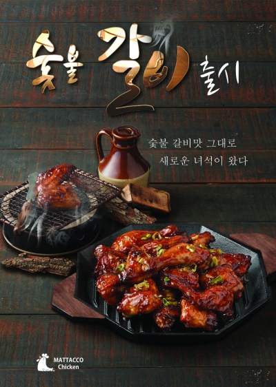 맛닭꼬 ‘숯불갈비 로스트’, 영화 <극한직업> 속 갈비치킨 인기와 더불어 주목 