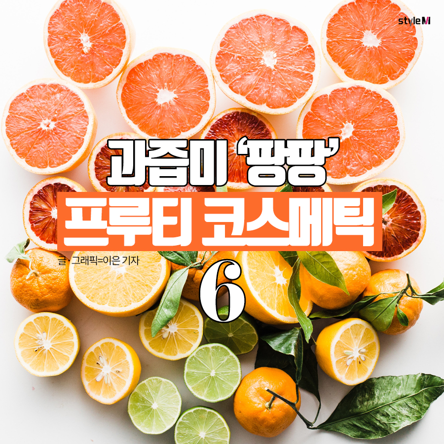 [카드뉴스] 상큼달콤한 매력…프루티 코스메틱 6
