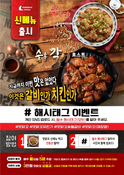 맛닭꼬, 신메뉴 출시 기념 SNS 이벤트 열어