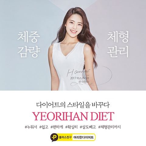 약손명가 여리한다이어트, 체형관리와 함께 진행되는 다이어트 솔루션 제시