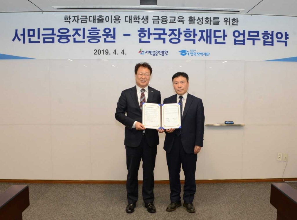 서민금융진흥원-한국장학재단, 대학생 금융교육 과정 공동 개발