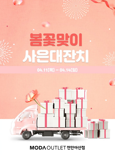 모다아울렛 천안아산점, 봄맞이 특별 행사 진행