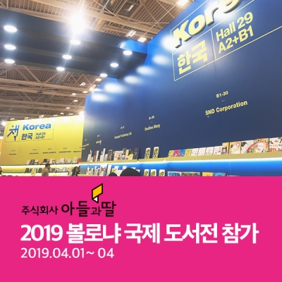 주식회사 아들과딸, 2019 볼로냐국제아동도서전 참가