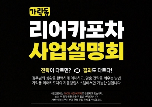 가락동 리어카포차, 5월 7일과 25일 사업설명회 개최