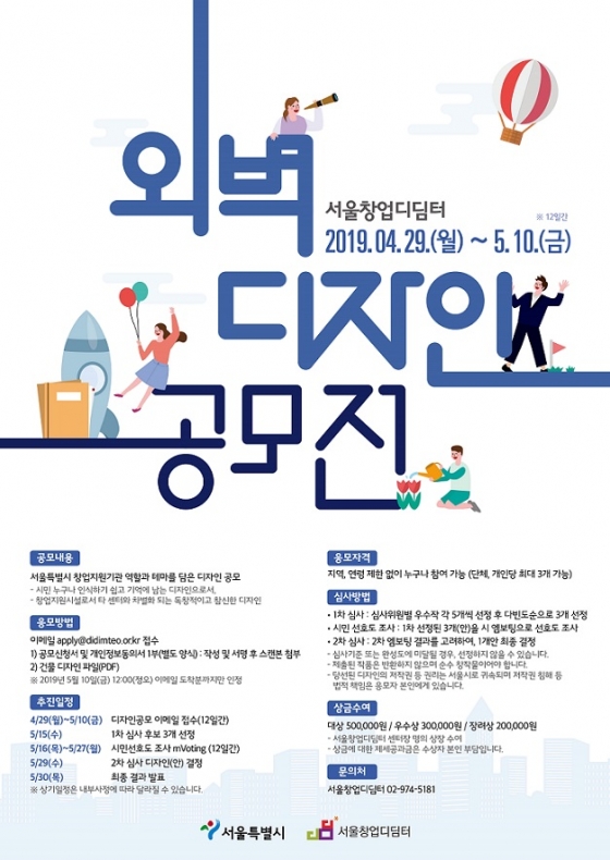 서울창업디딤터, 센터 외관 디자인 공모전 진행
