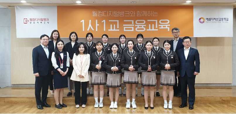 웰컴저축은행, 예림디자인고등학교 학생 1사1교 금융교육 진행