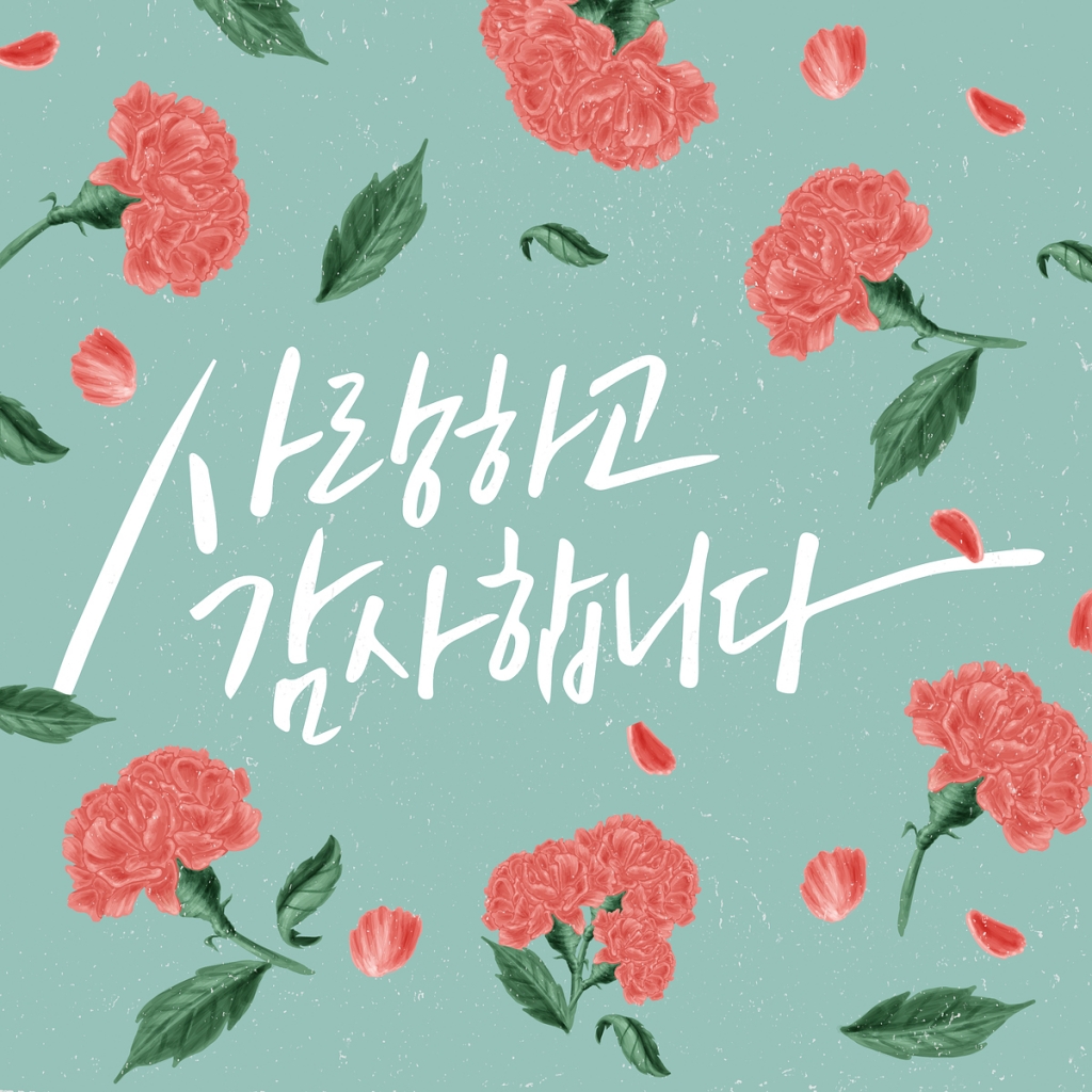 다시 태어나도 엄마 딸 할래… 센스 있는 어버이날 문구