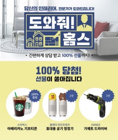 홈스페이스, 도와줘! 홈스 이벤트 진행…인테리어 상담하고 선물 받자