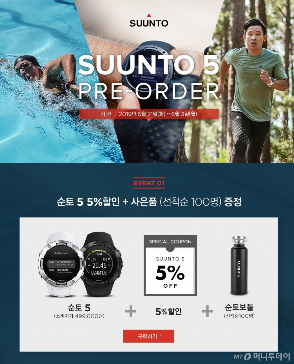 아머스포츠코리아, 순토5 사전예약 이벤트