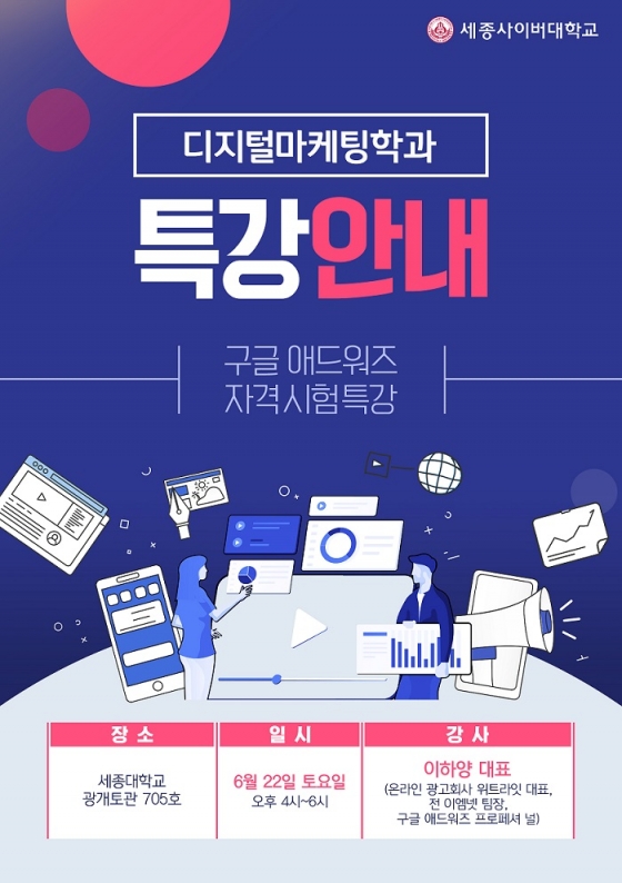 세종사이버대, 구글 애드워즈 자격시험 특강 진행
