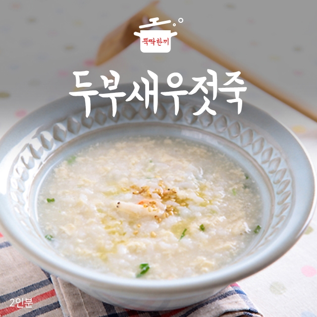 [뚝딱 한끼] 아이들 이유식으로 딱! 두부새우젓죽