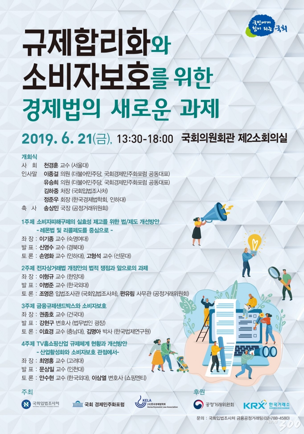 입조처 21일 소비자보호 세미나…자동차리콜‧전자상거래‧홈쇼핑 정책 논의
