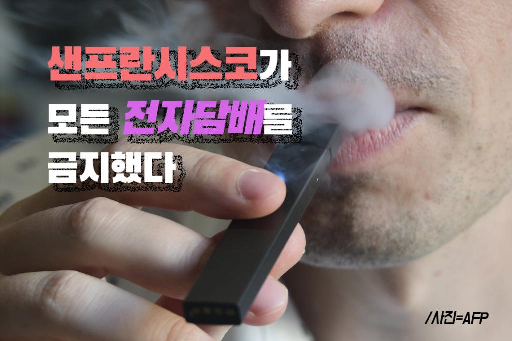 마리화나 허용 샌프란시스코, 전자담배 금지…왜?