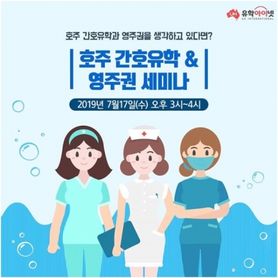 유학아이넷, 7월 호주 간호유학 무료 세미나 진행