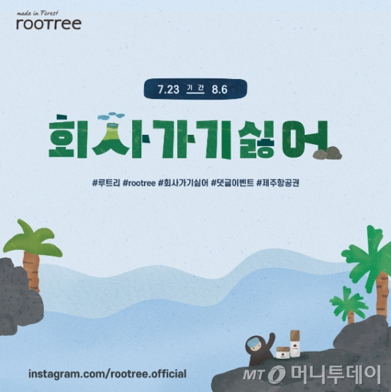 루트리, 회사 가기 싫어 SNS 댓글 이벤트 진행
