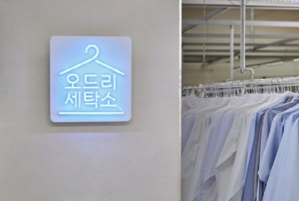 세탁, 온라인 세탁 수거배달 서비스 ‘오드리세탁소’ 오픈
