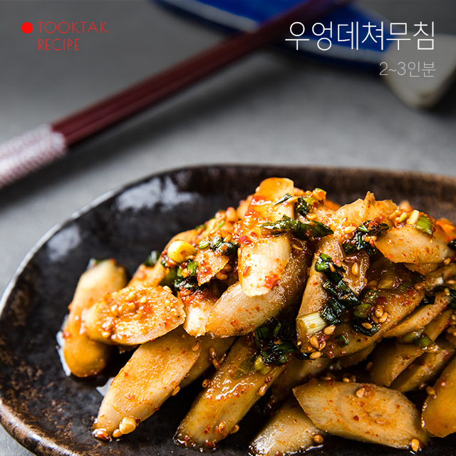 [뚝딱한끼] 우리집 밥도둑 반찬 우엉데쳐무침
