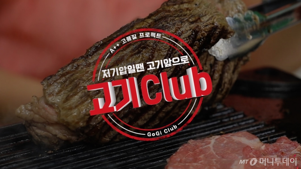 홈플러스, 유튜브 방송 고기클럽 선봬…고기 마니아 겨냥