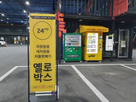 옐로박스, 차량·세차용품 무인판매기 옐로자판기 출시