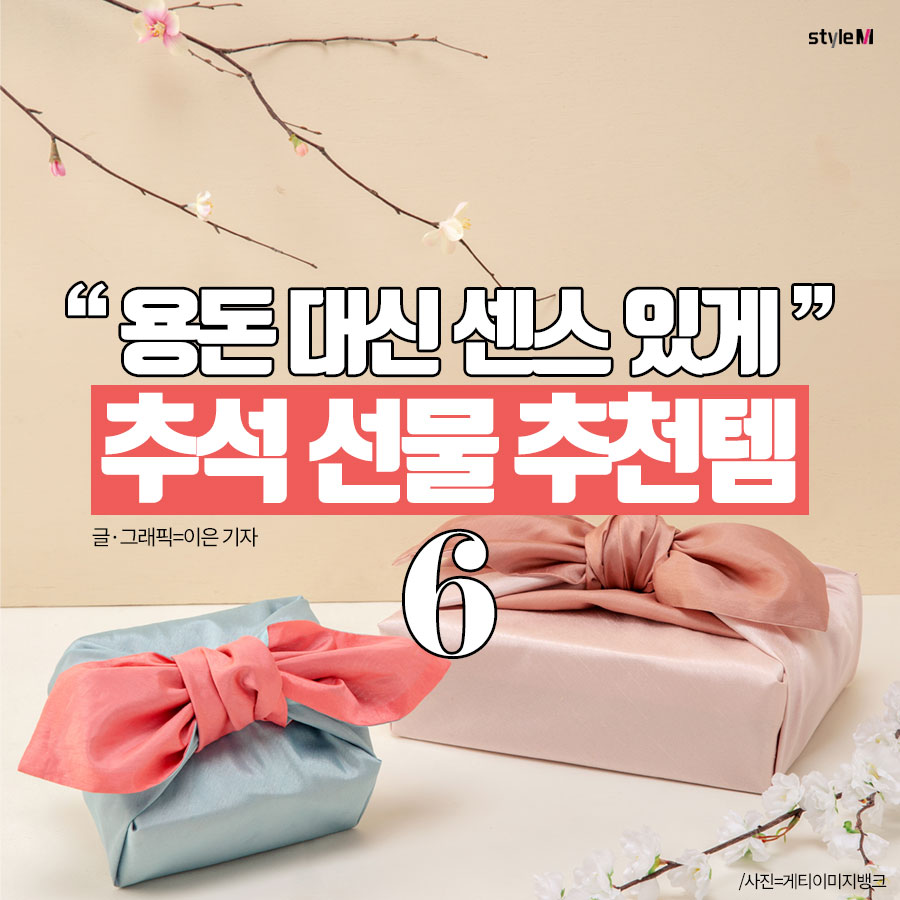 [카드뉴스] 용돈 대신 센스 있게…추석 선물 추천 6