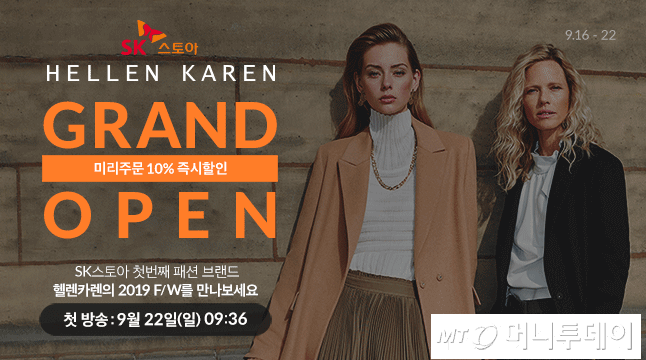 SK스토아, 자체PB브랜드 헬렌카렌 론칭