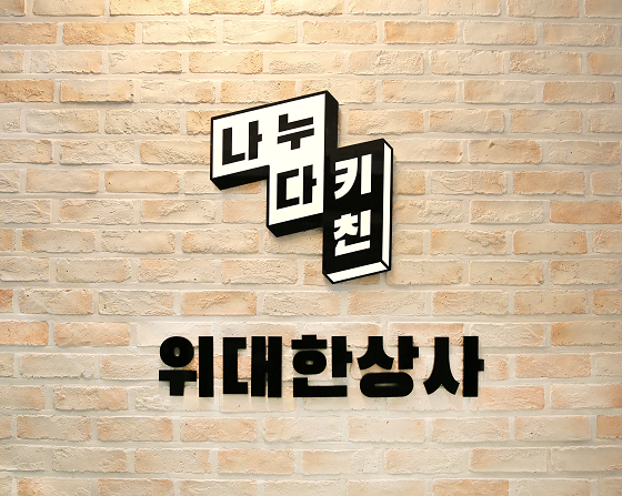 위대한상사, KB국민카드 퓨처나인 3기 스타트업 선정