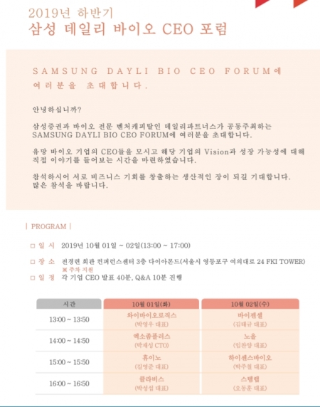 데일리파트너스, 10월 1~2일 바이오 CEO 포럼 개최