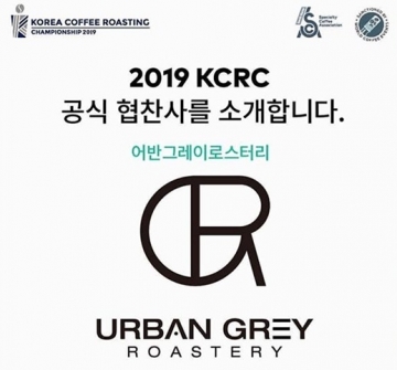 어반그레이 로스터리, ‘코리아 커피로스팅 챔피언십(KCRC)’에 협찬 참여