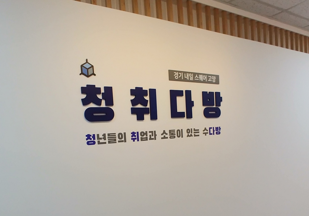 고양시 청취다방에 가면 취업 컨설팅이 무료