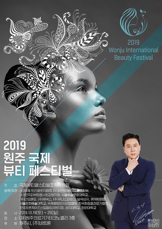 글로벌 미용경연대회 2019 원주 국제뷰티페스티벌 개최