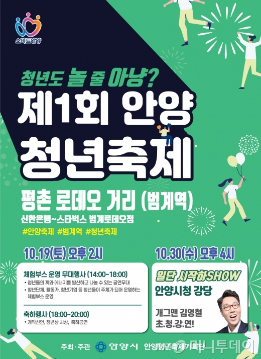 이번 주말 안양 범계역 일대 청년들로 들썩인다