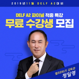 시원스쿨, 프랑스어 '델프' 시험 대비 파이널 무료 특강
