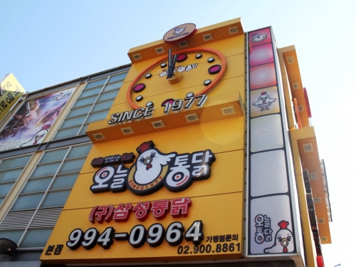 43년 전통 오늘통닭1977, 소자본 1인 창업 치킨 프랜차이즈로 주목