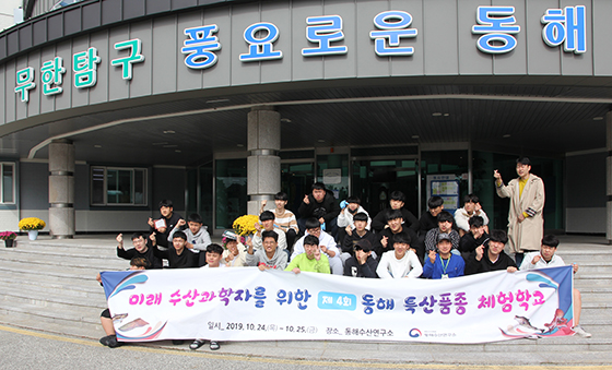 국립수산과학원, 제4회 동해 특산품종 체험학교 개최
