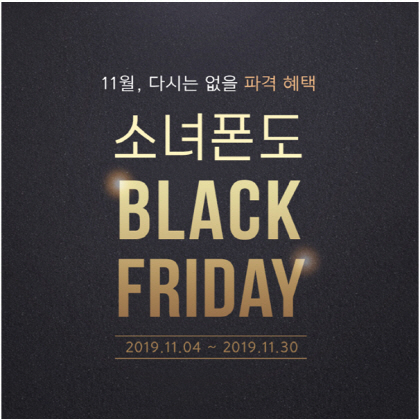 중고폰 전문 소녀폰, 블랙프라이데이 이벤트 진행