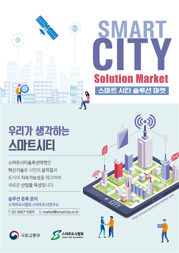 스마트시티 솔루션 온라인 장터 열린다