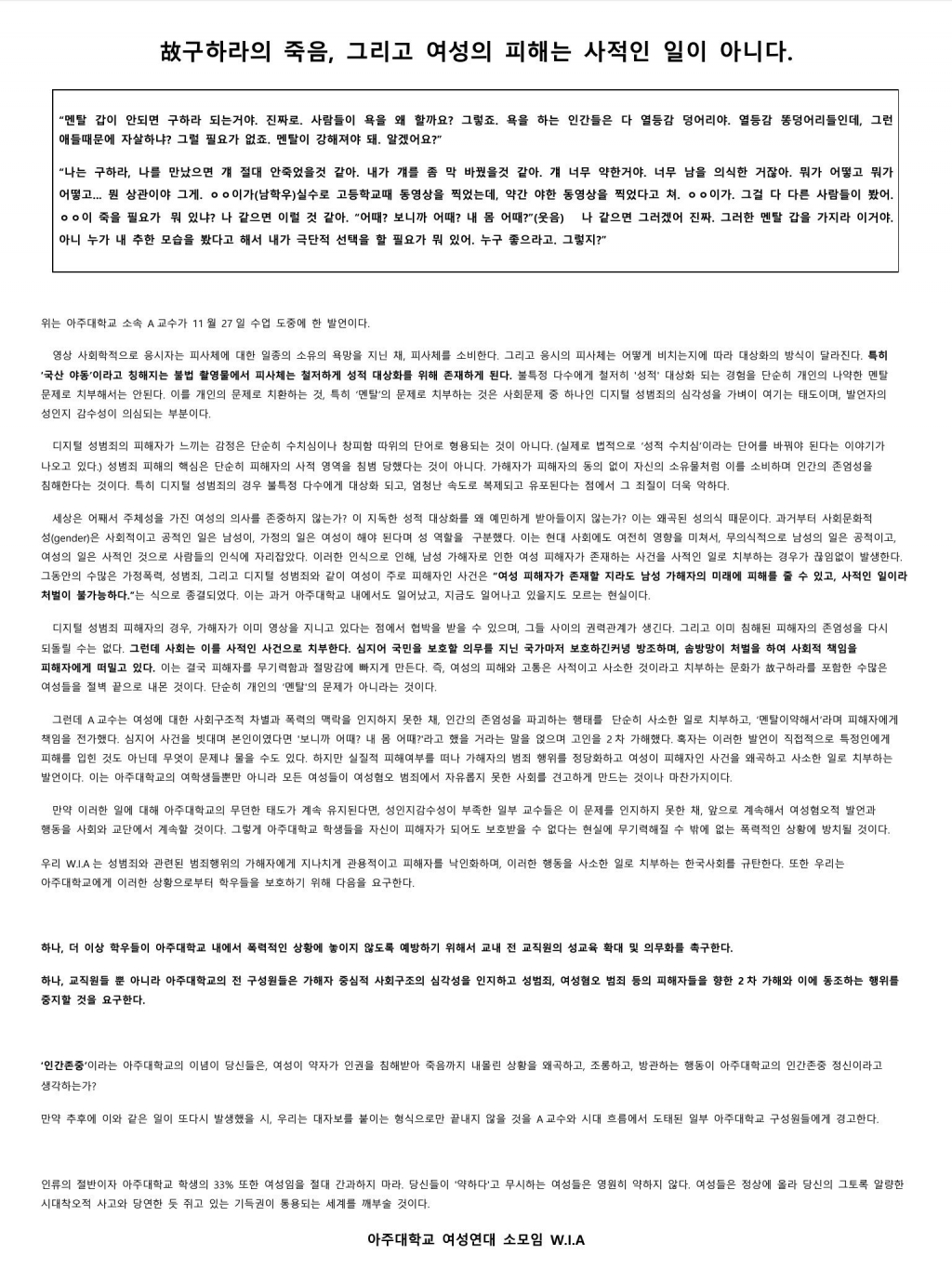 아주대 A교수 구하라 멘탈 약해서 막말 논란