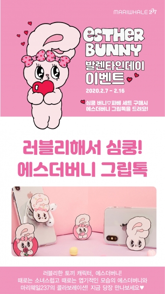 마리웨일237, 발렌타인데이 맞아 에스더버니 핸드폰 그립 톡 증정 이벤트