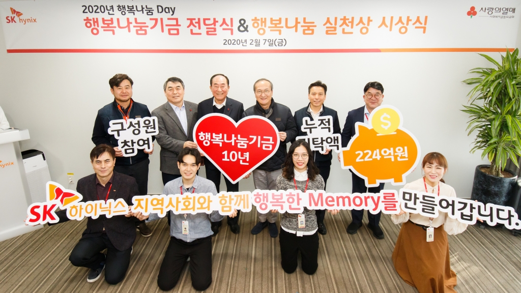 SK하이닉스 행복나눔기금 29억 기부…10년간 총 224억원