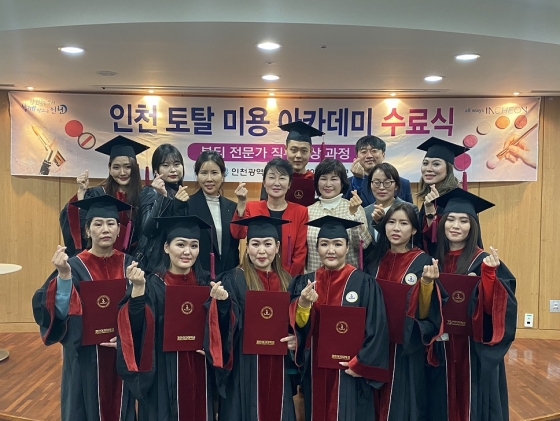 경인여대, 토탈미용아카데미 7기 수료식 성료