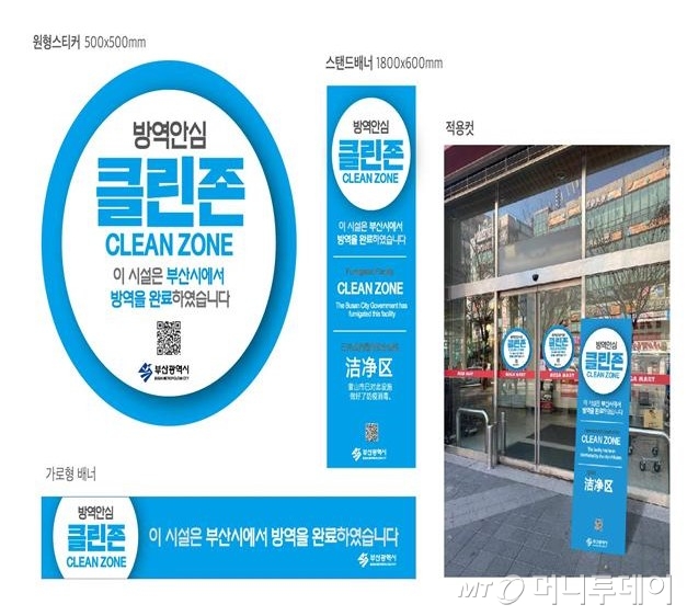 부산 클린존 인증제 추진…코로나19 불안 해소