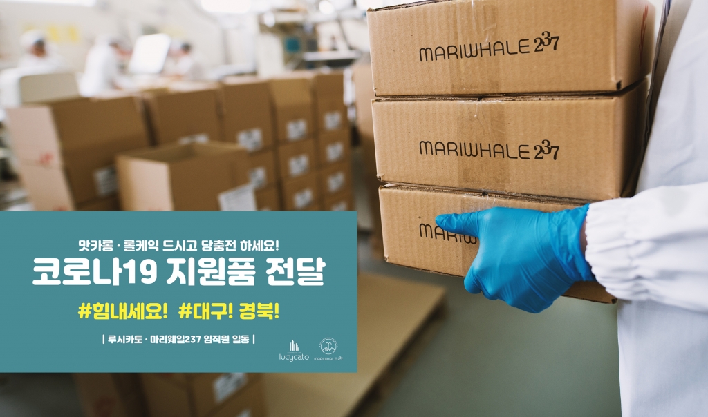 마카롱 전문점 마리웨일237, 오는 10일 대구 의료진에 간식지원...전국 가맹점 로열티 면제도