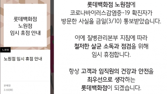 코로나 때문에 롯데百 줄줄이 임시휴점..청량리 이어 노원도