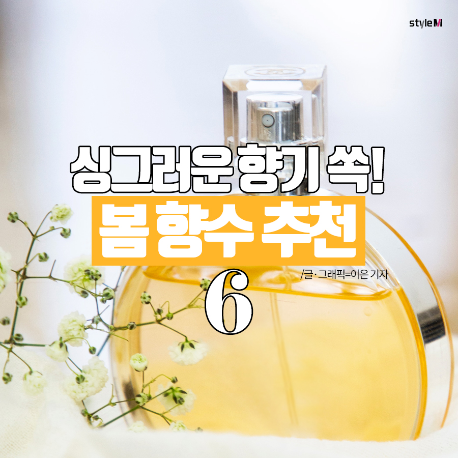 [카드뉴스] 답답한 일상, 봄 향수로 기분 전환 어때요?