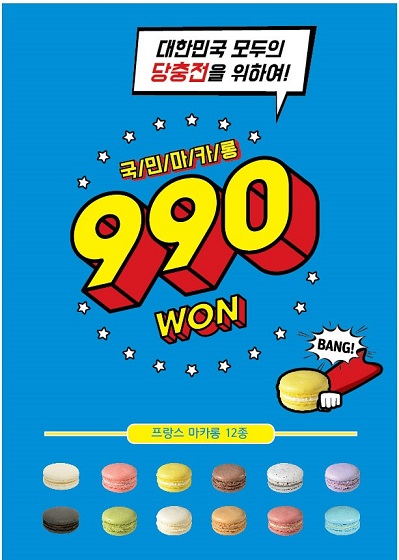 ‘마리웨일237’, 코로나 사태…”국민들 당충전 위한 마카롱 990원 인하”