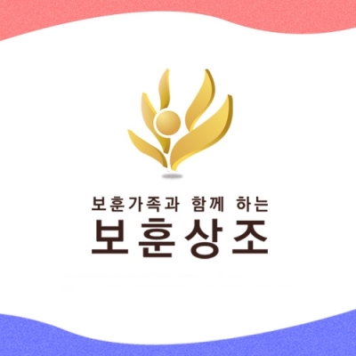 보훈상조 블로그, 국가유공자 유익정보에 조회수 늘어