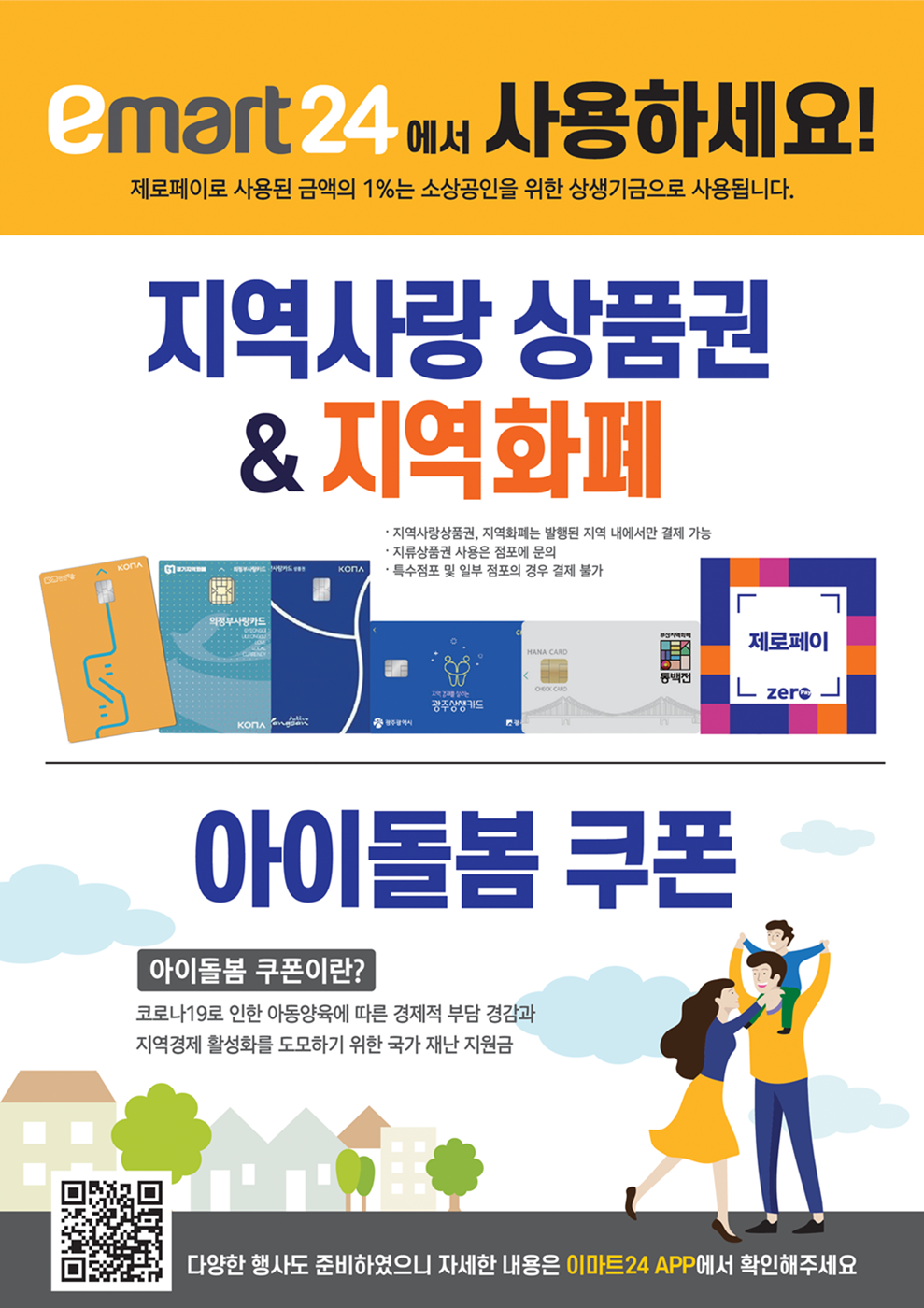 이마트24에서 제로페이·지역사랑상품권 사용하세요