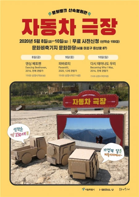문화비축기지 산속영화관 자동차극장에서 영화 한 편 어때요?