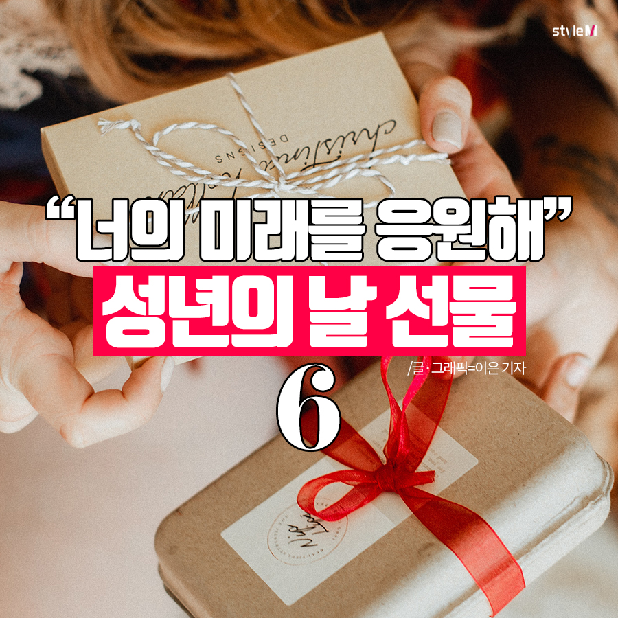 [카드뉴스]성년의 날 선물 추천…빛나는 미래 응원해