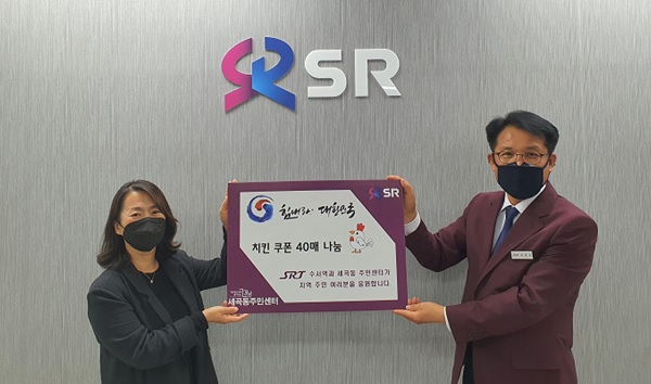 SRT수서역, 치킨가맹점 쿠폰 저소득층 40가구에 전달